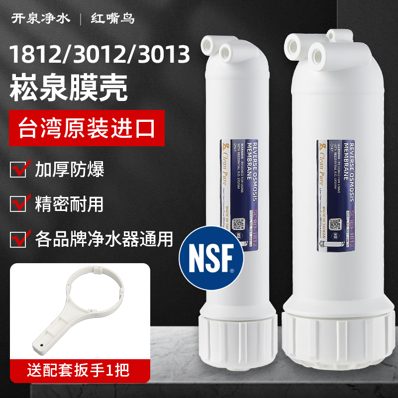 台湾崧泉RO膜壳1812型3012家用直饮反渗透纯水机净水器过滤器3013