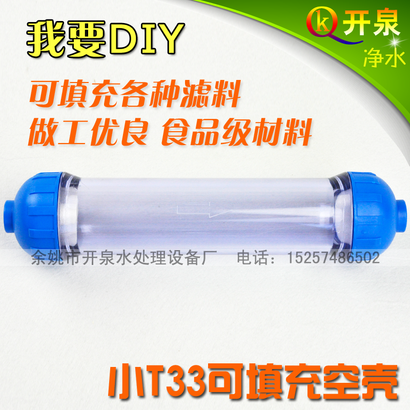 小T33空壳净水滤壳透明加厚净水器过滤可DIY填滤料水族水草等