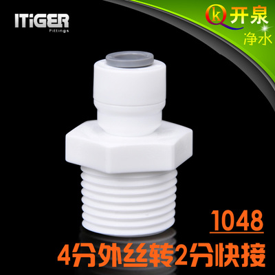 NSF认证 中荷ITiGER快接4分外丝转2分快接接2分管pe管CCK配件1048