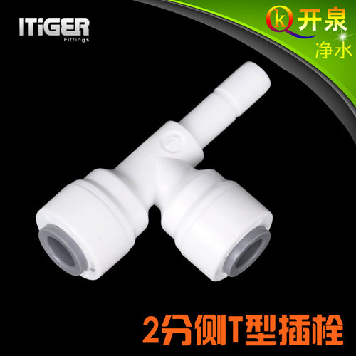 NSF认证！中荷ITiGER快接 2分侧T型插栓7144净水器pe管配件K2K2C2