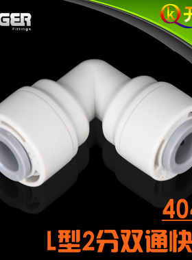 NSF认证 中荷ITiGER快接 4040 2分L型双通快接 净水器L-K2K2