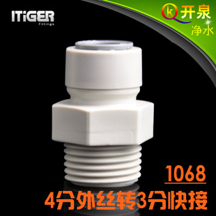 中荷ITiGER快接1068快接4分外牙转3分快插CCK净水器W4K3 NSF认证