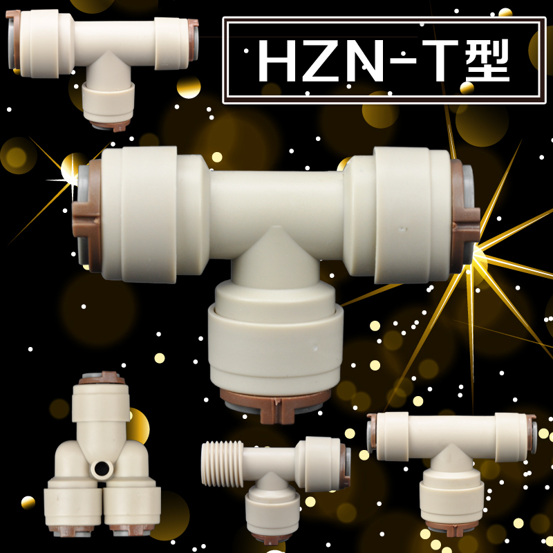 精品净水器t型三通2分