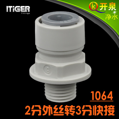 NSF 中荷ITiGER1064快接一字2分外丝转3分快接净水器pe管配件w2k3
