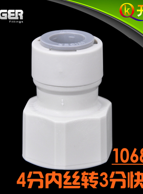 NSF认证！中荷ITiGER快接1068N接头4分内丝转3分管pe管 配件 N4K3