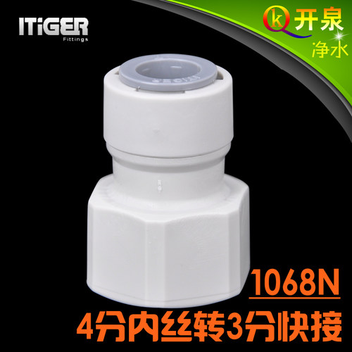 NSF认证！中荷ITiGER快接1068N接头4分内丝转3分管pe管 配件 N4K3