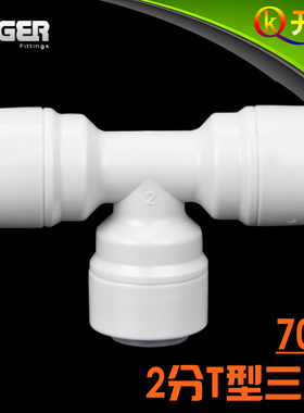 NSF认证中荷ITiGER快接2分T型三通净水器配件pe管水管接头702