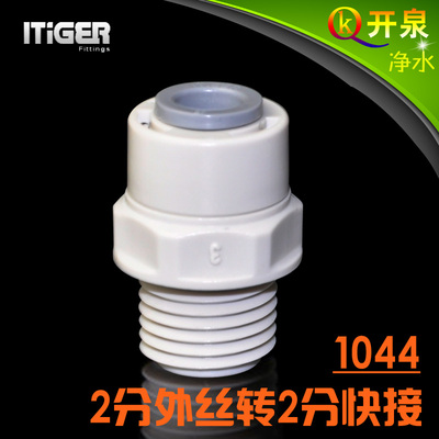 NSF认证中荷ITiGER快接1044接头2分外丝转2分管CCK净水器pe管W2K2