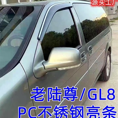 GL8/陆尊晴雨挡不锈钢亮条