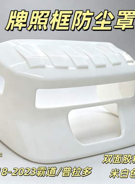 霸道普拉多FJ120FJ150牌照托框