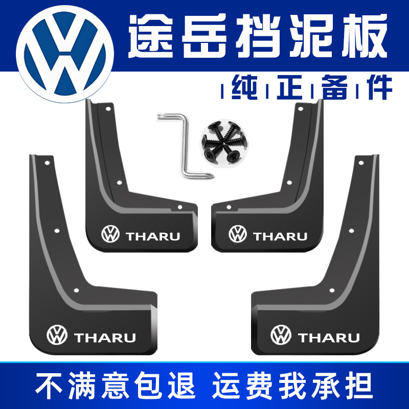 大众途岳挡泥板软胶免打孔送工具