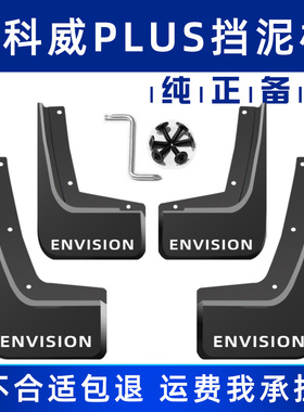 适用于别克昂科威PLUS挡泥板ENVISION25款26款原车原装原厂挡泥皮