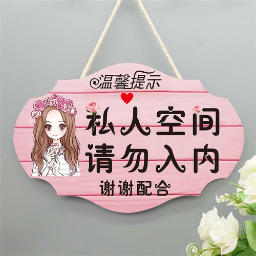 创意私人住宅非请勿进门牌私家区域闲人免进请勿私闯个性房间挂牌 - 封面