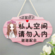 创意私人住宅非请勿进门牌私家区域闲人免进请勿私闯个性 房间挂牌