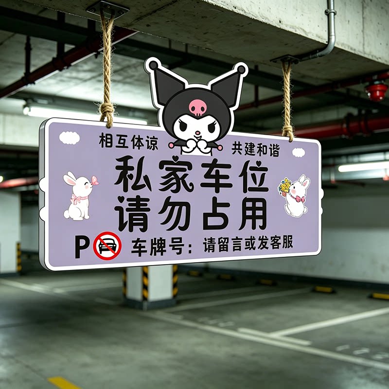 私家车位卡通请勿占用提示牌