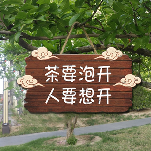 茶要泡开人要想开挂牌茶室茶座庭院民宿小院阳台复古书法书房装饰