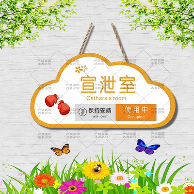 宣泄室门牌标识牌保持安静使用中
