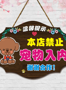 禁止宠物入内提示牌创意商场饭店