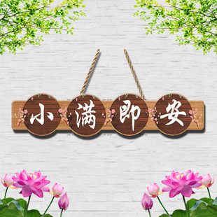 小满即安装饰挂牌家用花园庭院阳台民宿DIY墙上挂件小院创意门牌