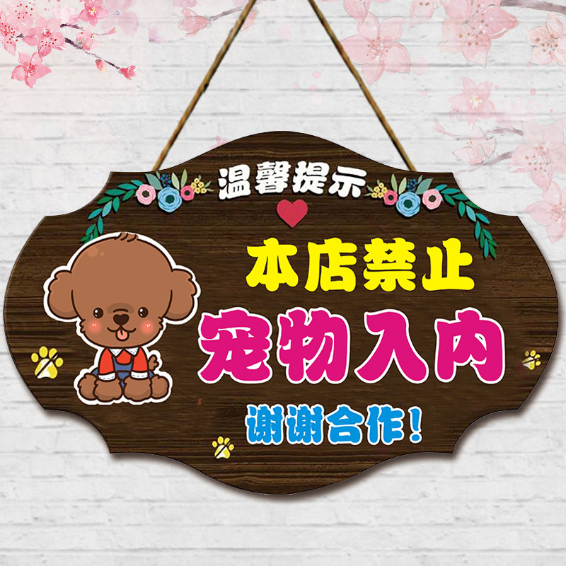 本店禁止宠物入内提示牌定制