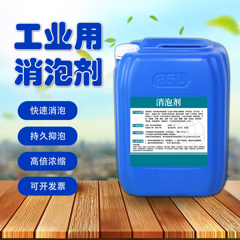 工业消泡剂有机硅液体聚醚污水处理纺织去泡剂造纸涂料去泡沫桶装
