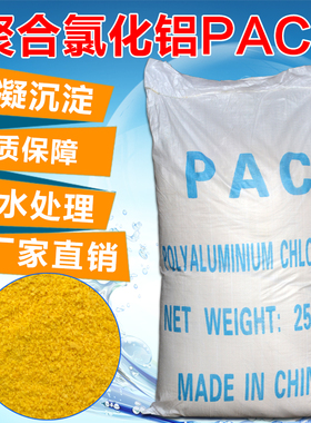 聚合氯化铝pac絮凝净化剂沉淀 澄清剂自来水厂污水游泳池药剂包邮