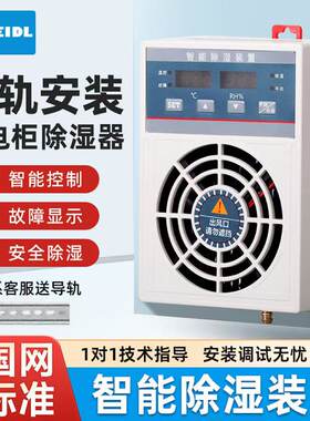 智能除湿器装置高压柜配电箱柜除水露除湿器防凝露冷凝除湿器