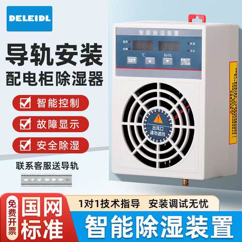 智能除湿器装置高压柜配电箱柜除水露除湿器防凝露冷凝除湿器