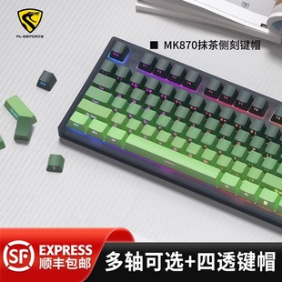 腹灵mk870抹茶侧刻机械键盘客制化游戏办公三模无线有线蓝牙游戏