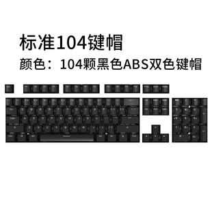 104机械键盘个性 定制键帽 黑色键帽104键标准61 双色注塑透光