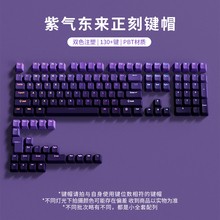 腹灵紫气东来正刻键帽透光OEM高度PBT渐变75/82/87/98/104/108键