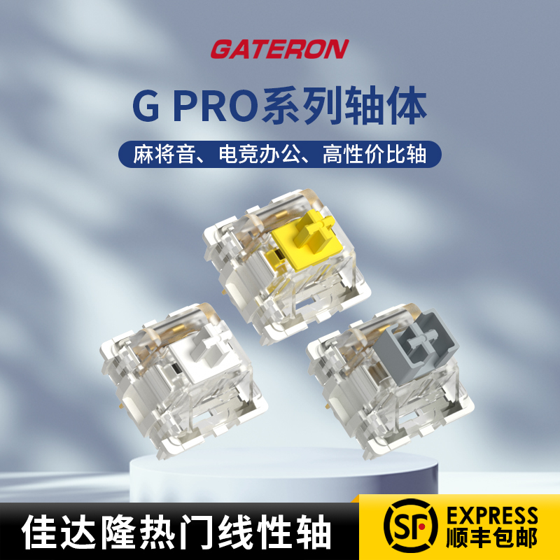 Gateron/佳达隆G黄 G银 G白 Pro 黄轴拾光白机械键盘轴体开关