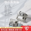 FL腹灵静音灰雪轴体轻音顺滑 踏雪无声 轴心采用POM+定制加硬缓震