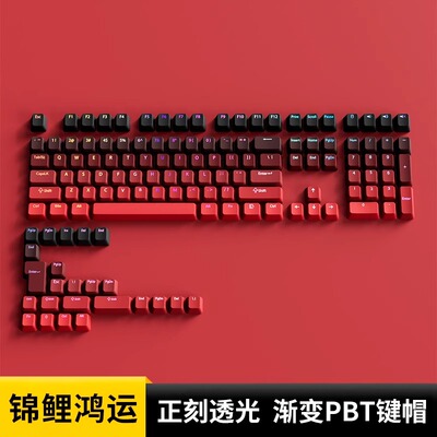 腹灵鸿运当头正刻键帽渐变透光PBT原厂68 87 104键75wooting60he+