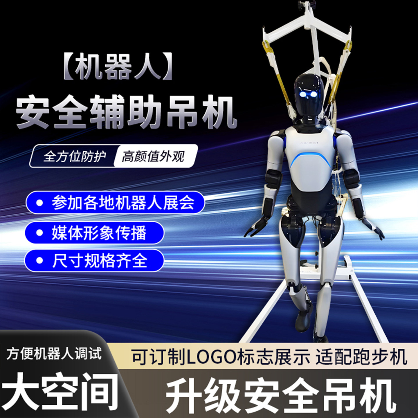 仿人机器人行走移位机 智能静音移动调试吊装支架 防摔辅助吊机