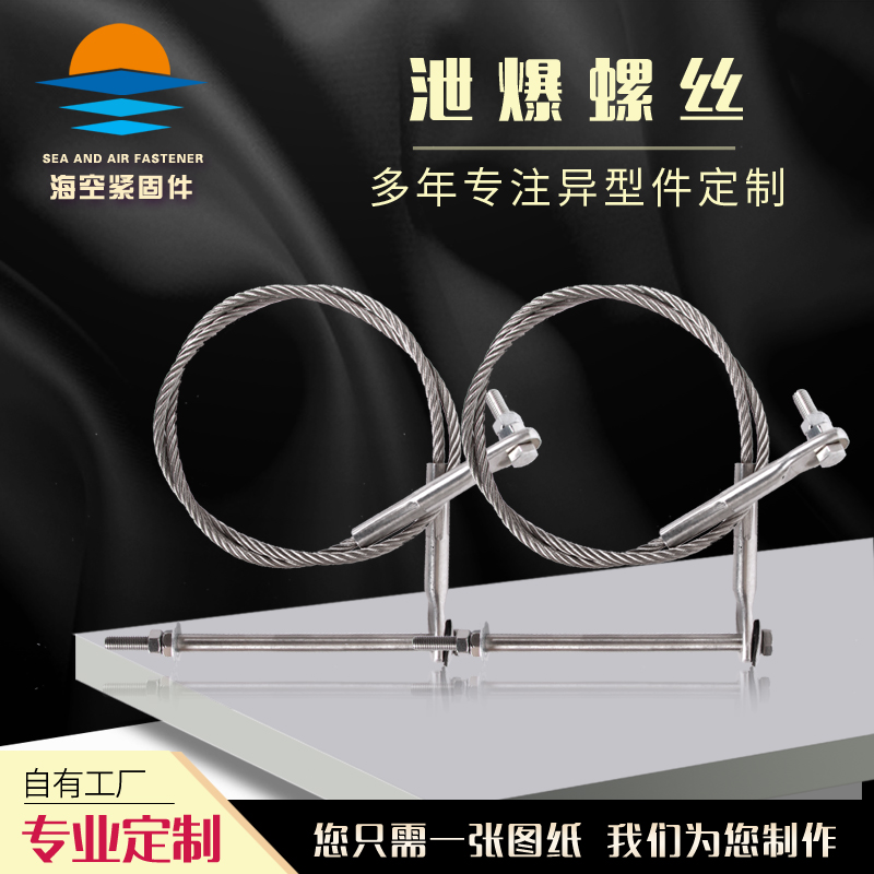 泄爆螺丝螺栓不锈钢绞索