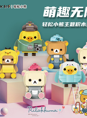 积乎890001轻松小熊正版小颗粒动漫桌面摆件小黄鸡儿童拼装玩具