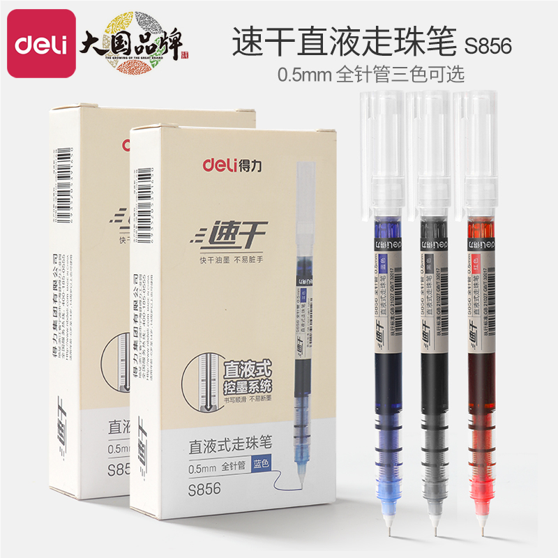 得力直液式速干走珠笔中性笔办公室全ins黑色蓝色红笔学生用考试