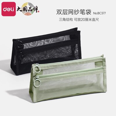 得力双层网纱笔袋透明笔袋高颜值ins风简约大容量考试专用铅笔袋