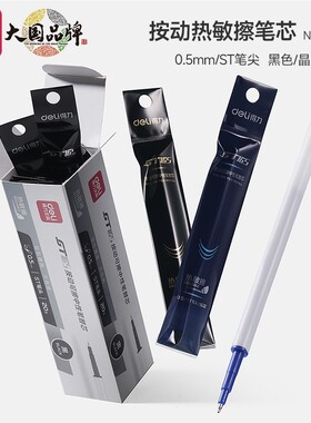 得力st头按动可擦中性笔芯0.5黑色热可擦替芯晶蓝速干水笔替换芯