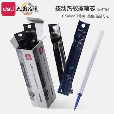 得力st头按动可擦中性笔芯0.5