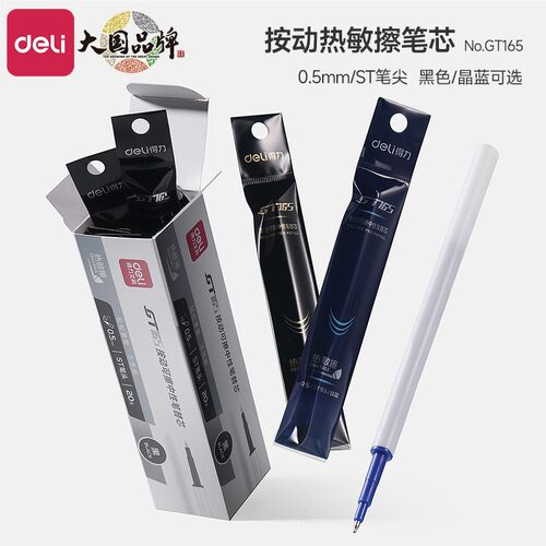 得力st头按动可擦中性笔芯0.5
