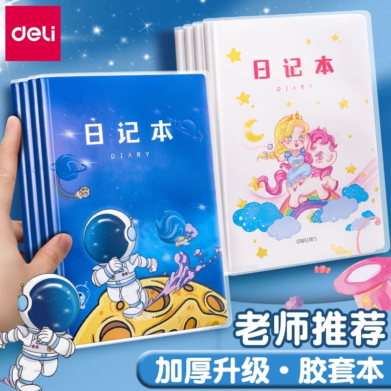得力小学生日记本男孩女孩