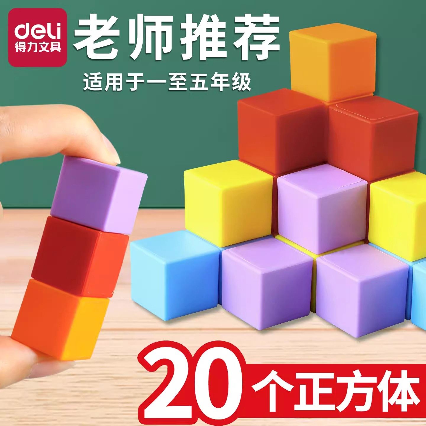 得力正方体教具立体图形几何体模型一到六年级数学学习2cm小方块,文具电教/文化用品/商务用品,教学仪器/实验器材,淘宝优惠券,粉丝福利购,淘宝优惠卷