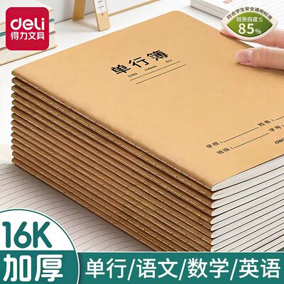 得力单行本牛皮纸作业本16k单行簿初中生用笔记本横线作业本牛皮
