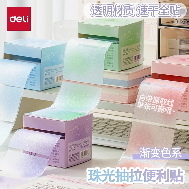 得力透明抽拉式便利贴有粘性全粘式学生用速干防水便签贴纸高颜值
