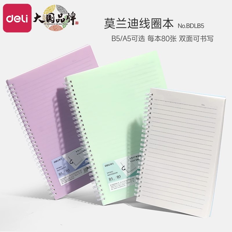 得力A5莫兰迪本子笔记本高颜值精致高级线圈本b5好看的女生笔记本