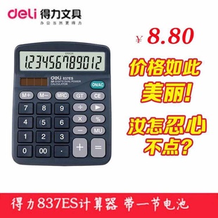 得力计算器837es 桌面计算器 经济型太阳能双电源计算器办公用品
