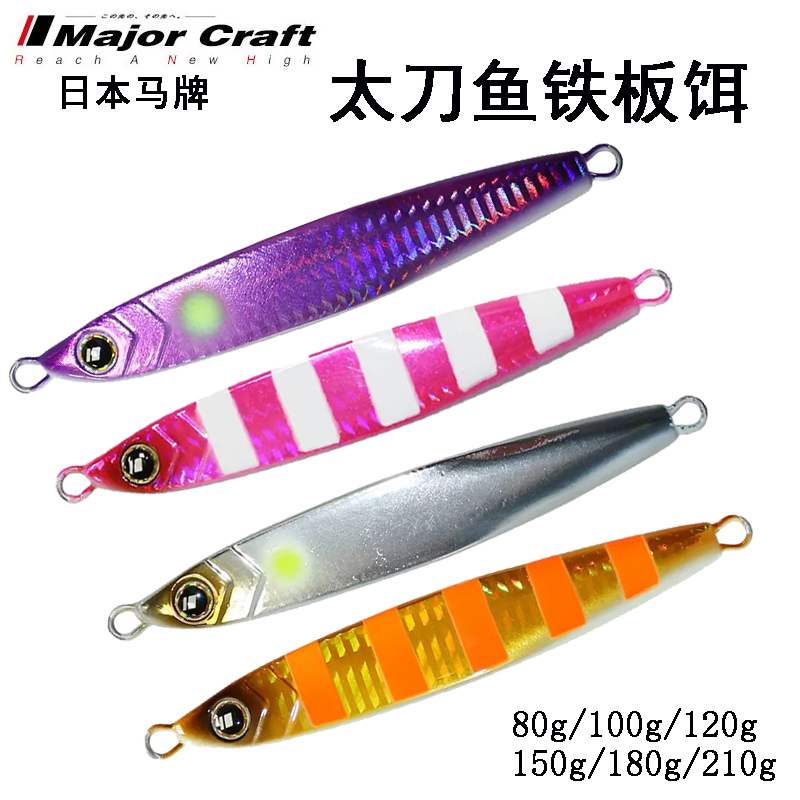 MajorCraft日本马牌太刀鱼路亚铁板饵海船钓皇带鱼鲅鱼马鲛铅鱼饵