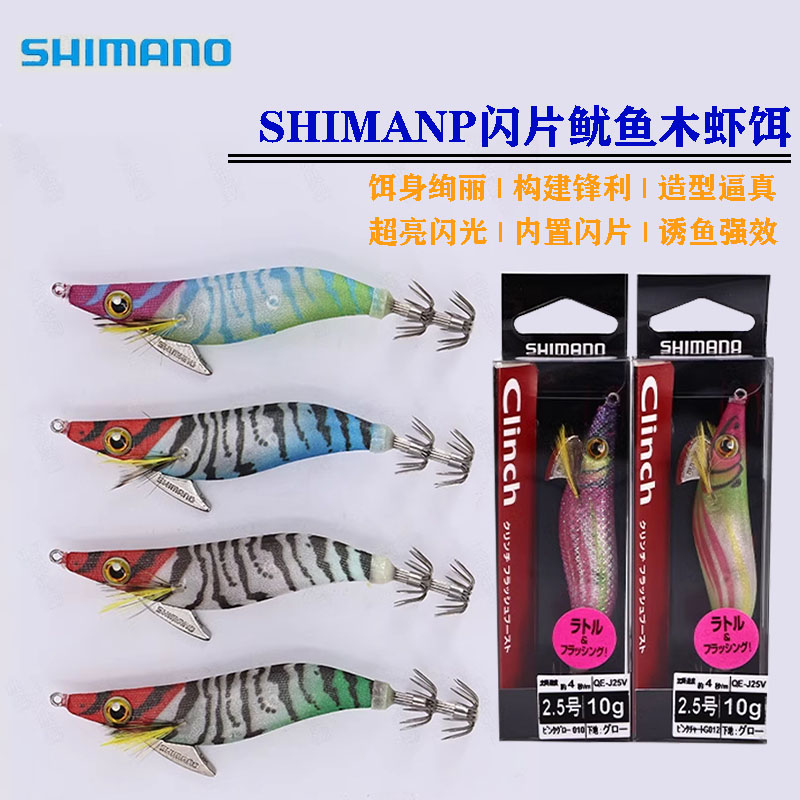 SHIMANO禧玛诺新款夜光超亮闪片海船钓墨鱼吹筒紫外光木虾鱿鱼钩